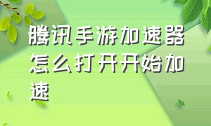 腾讯手游加速器怎么打开开始加速