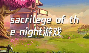 sacrilege of the night游戏（thedescent游戏汉化版）