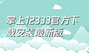 掌上12333官方下载安装最新版