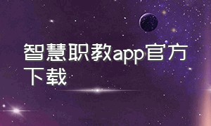 智慧职教app官方下载