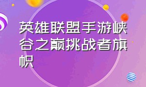 英雄联盟手游峡谷之巅挑战者旗帜