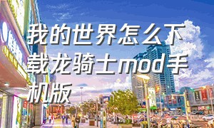 我的世界怎么下载龙骑士mod手机版