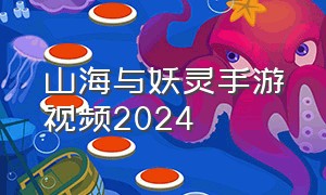 山海与妖灵手游视频2024