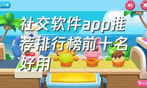 社交软件app推荐排行榜前十名好用（最新免费社交软件app排名前十）