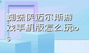 蜘蛛侠迈尔斯游戏手机版怎么玩ios