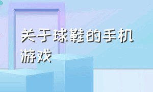 关于球鞋的手机游戏