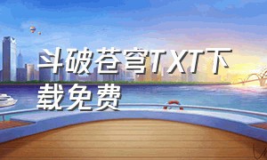 斗破苍穹TXT下载免费