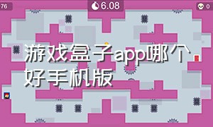 游戏盒子app哪个好手机版