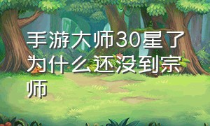 手游大师30星了为什么还没到宗师