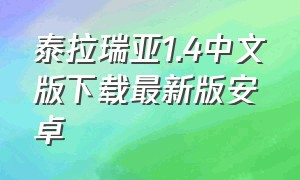 泰拉瑞亚1.4中文版下载最新版安卓（泰拉瑞亚1.4.4下载手机版免费）