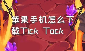 苹果手机怎么下载Tick Tock