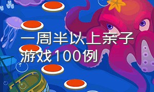 一周半以上亲子游戏100例