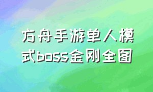 方舟手游单人模式boss金刚全图