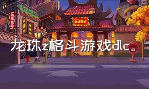 龙珠z格斗游戏dlc（龙珠z格斗mugen游戏）