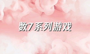 数7系列游戏