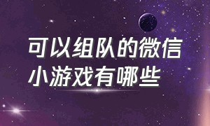 可以组队的微信小游戏有哪些