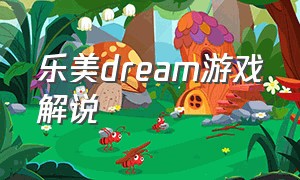 乐美dream游戏解说（dream乐美解说怼怼乐）