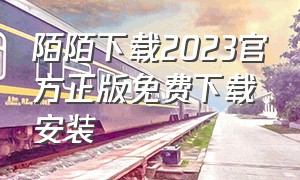 陌陌下载2023官方正版免费下载安装