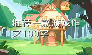 推荐一款游戏作文100字