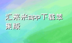 汇来米app下载苹果版