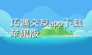 巧遇交友app下载苹果版