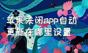 苹果关闭app自动更新在哪里设置