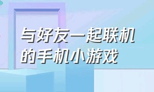 与好友一起联机的手机小游戏