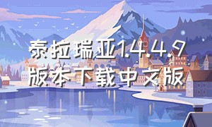 泰拉瑞亚1.4.4.9版本下载中文版