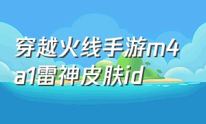 穿越火线手游m4a1雷神皮肤id（穿越火线手游M4A1雷神）