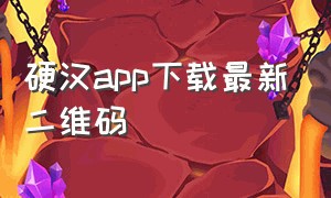 硬汉app下载最新二维码