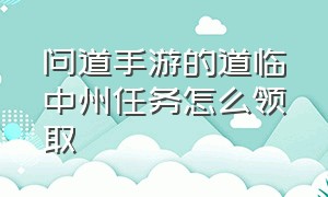 问道手游的道临中州任务怎么领取