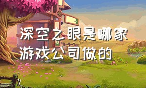 深空之眼是哪家游戏公司做的