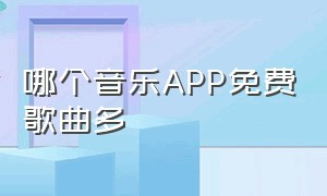 哪个音乐app免费歌曲多