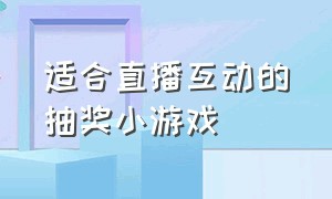 适合直播互动的抽奖小游戏