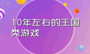 10年左右的王国类游戏