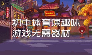 初中体育课趣味游戏无需器材