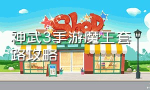 神武3手游魔王套路攻略