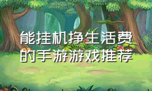 能挂机挣生活费的手游游戏推荐