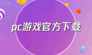 pc游戏官方下载