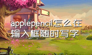 applepencil怎么在输入框随时写字