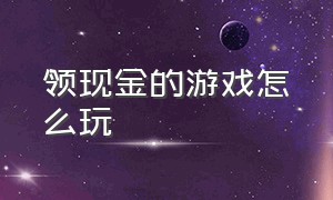 领现金的游戏怎么玩