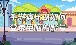 手游奥比岛如何登录电脑的账号