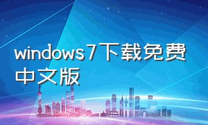 windows7下载免费中文版