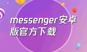 messenger安卓版官方下载