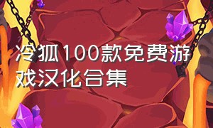 冷狐100款免费游戏汉化合集