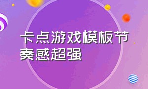 卡点游戏模板节奏感超强