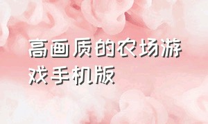 高画质的农场游戏手机版