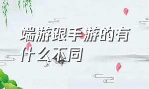 端游跟手游的有什么不同