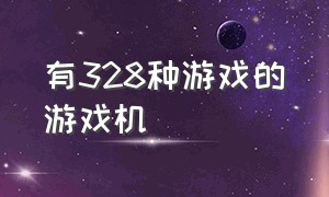 有328种游戏的游戏机