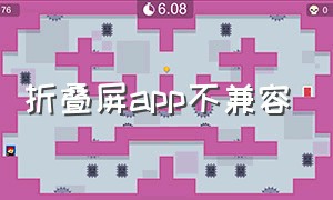 折叠屏app不兼容